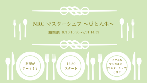 NRCマスターシェフ〜豆と人生〜