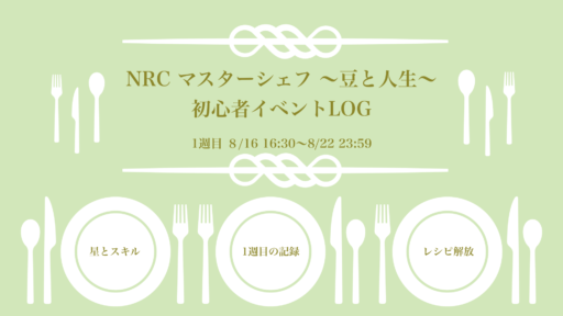 NRCマスターシェフ〜豆と人生〜1週目の記録
